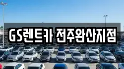 전북특별자치도 전주시 덕진구 호성동2가 렌트카,단기렌트카,장기렌트카,중고차,중고차매매,중고차매입