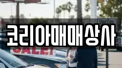 코리아매매상사