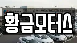 황금모터스