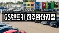 전북특별자치도 전주시 덕진구 호성동3가 렌트카,단기렌트카,장기렌트카,중고차,중고차매매,중고차매입