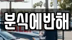 분식에반해