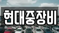 현대중장비