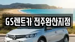 GS렌트카 전주완산지점