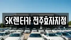 SK렌터카 전주효자지점