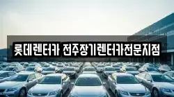롯데렌터카 전주장기렌터카전문지점