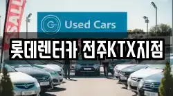 롯데렌터카 전주KTX지점