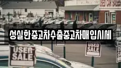 성실한중고차수출중고차매입시세