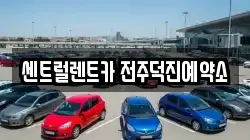 전북특별자치도 전주시 렌트카,단기렌트카,장기렌트카,중고차,중고차매매,중고차매입