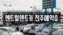 센트럴렌트카 전주예약소