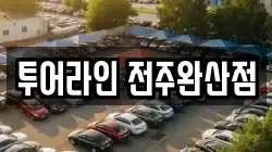 투어라인 전주완산점