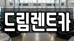 전북특별자치도 전주시 완산구 고사동 렌트카,단기렌트카,장기렌트카,중고차,중고차매매,중고차매입
