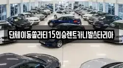 전북특별자치도 전주시 완산구 교동 렌트카,단기렌트카,장기렌트카,중고차,중고차매매,중고차매입
