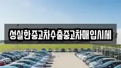 성실한중고차수출중고차매입시세