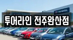 투어라인 전주완산점