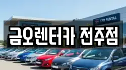 금오렌터카 전주점