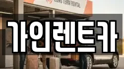 가인렌트카