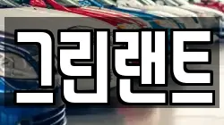그린랜트