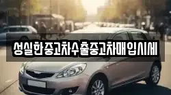 성실한중고차수출중고차매입시세