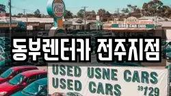 전북특별자치도 전주시 완산구 다가동2가 렌트카,단기렌트카,장기렌트카,중고차,중고차매매,중고차매입