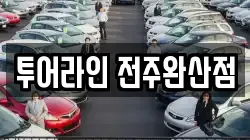 투어라인 전주완산점