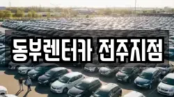 전북특별자치도 전주시 완산구 다가동3가 렌트카,단기렌트카,장기렌트카,중고차,중고차매매,중고차매입