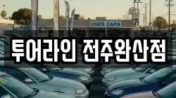 투어라인 전주완산점