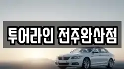 투어라인 전주완산점