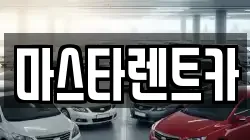 마스타렌트카