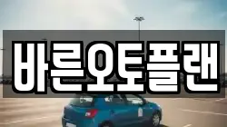 바른오토플랜