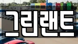 전북특별자치도 전주시 완산구 삼천동1가 렌트카,단기렌트카,장기렌트카,중고차,중고차매매,중고차매입