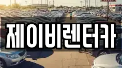 제이비렌터카