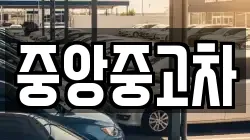 중앙중고차