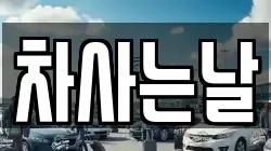 차사는날