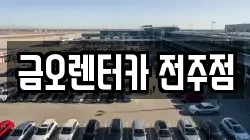 금오렌터카 전주점