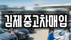 김제중고차매입