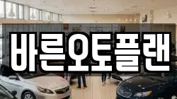 바른오토플랜