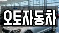 오토자동차