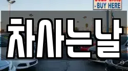 차사는날