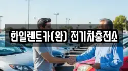 한일렌트카(완) 전기차충전소