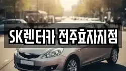 SK렌터카 전주효자지점