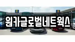 원카글로벌네트웍스