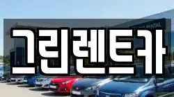 그린렌트카