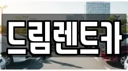 드림렌트카