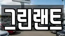 그린랜트