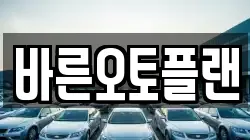 바른오토플랜