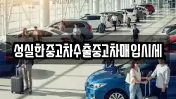 성실한중고차수출중고차매입시세