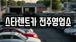 스타렌트카 전주영업소