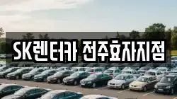 SK렌터카 전주효자지점