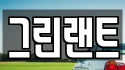 그린랜트