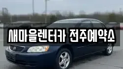 새마을렌터카 전주예약소
